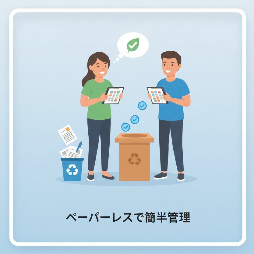 ペーパーレスで簡単管理
